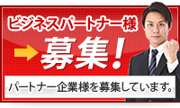 ビジネスパートナー様募集！