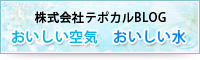 株式会社テポカルBLOGおいしい空気　おいしい水