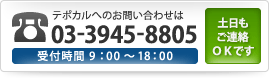 テポカルへのお問い合わせは03-3945-8805受付時間 9：00～18：00土日もご連絡OKです