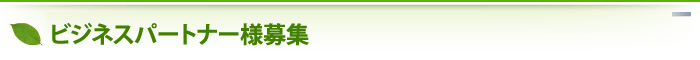 ビジネスパートナー様募集