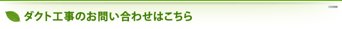 ダクト工事のお問い合わせはこちら