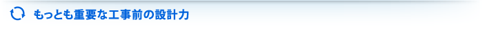 もっとも重要な工事前の設計力