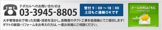 テポカルへのお問い合わせは03-3945-8805 メールの方はこちら