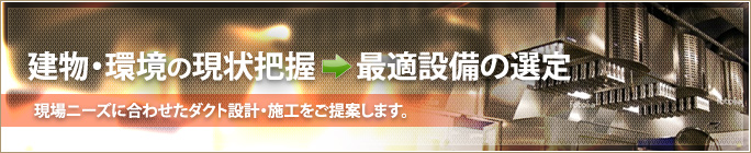 建物・環境の現状把握→最適設備の選定