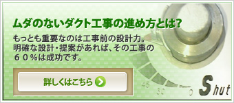 ムダのないダクト工事の進め方とは？