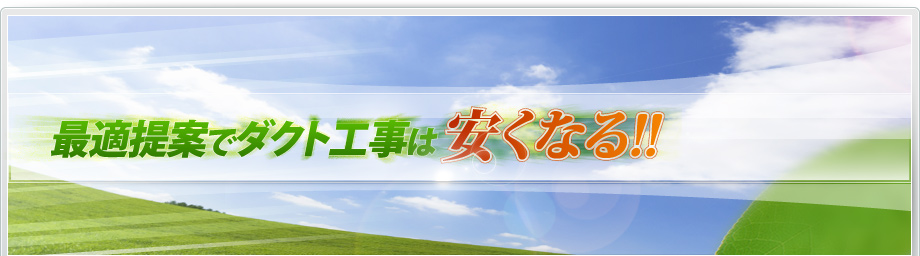最適提案でダクト工事は安くなる!!
