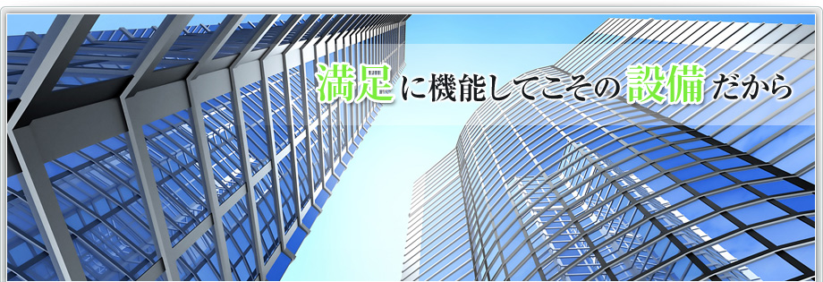  満足に機能してこその設備だから