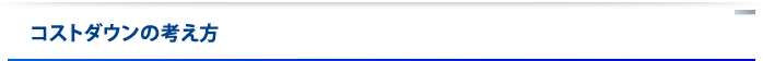 コストダウンの考え方