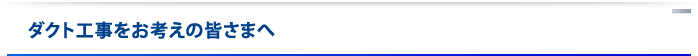 ダクト工事をお考えの皆さまへ