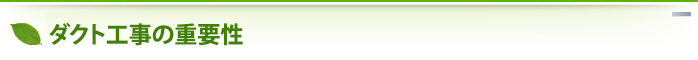 ダクト工事の重要性