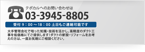 テポカルへのお問い合わせは03-3945-8805受付 9：00～18：00 土日もご連絡OKです