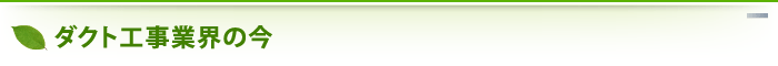 ダクト工事業界の今