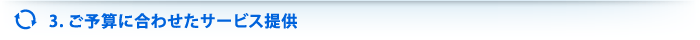 3 ご予算に合わせたサービス提供