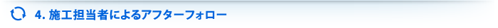 4 施工担当者によるアフターフォロー