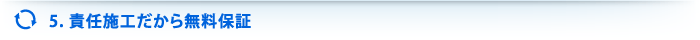 5 責任施工だから無料保証